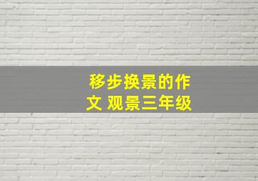 移步换景的作文 观景三年级